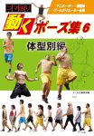 コマ送り動くポーズ集 6 体型別編―アニメーター・漫画家・ゲームクリエーター必携