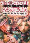 キャラクターマトリックス―新種の亜人種と合成獣を生み出せ!