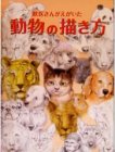 獣医さんがえがいた動物の描き方