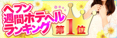ホテヘルランキング