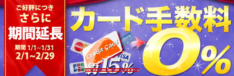 カード手数料無料1202（PC）