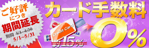 カード手数料無料1205(PC)