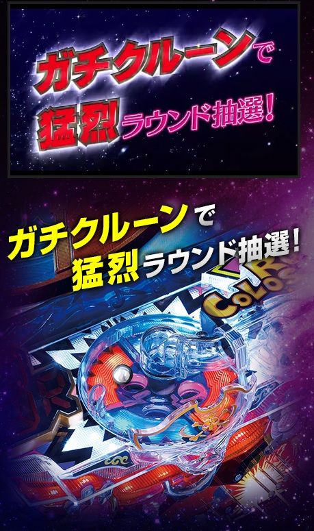 ガチクルーン