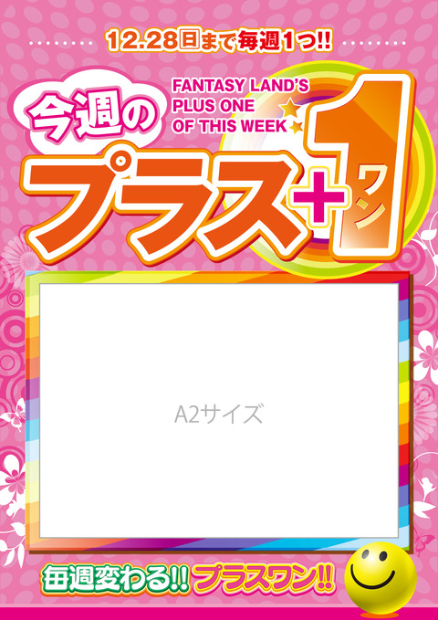 今週のプラスワン