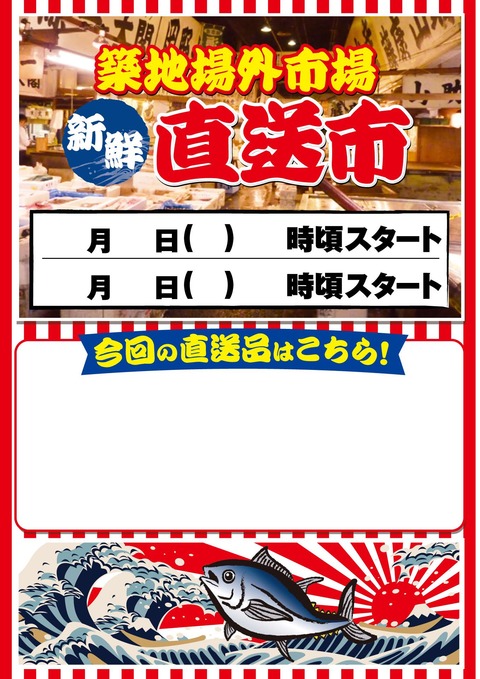 築地場外市場新鮮直送市POP