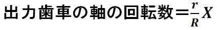 回転数式