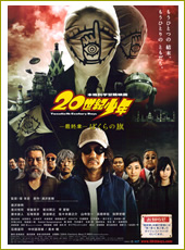 20世紀少年_最終章_ぼくらの旗_title.jpg