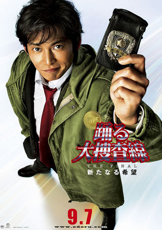 20120908_踊る大捜査線 THE FINAL _title