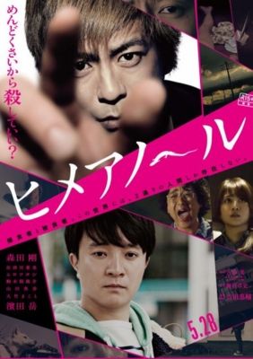 20160626_ヒメアノール_title
