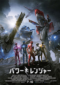 20170724_パワーレンジャー_title