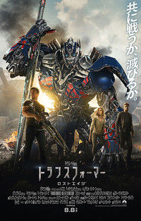 20140812_トランスフォーマー ロストエイジ_title