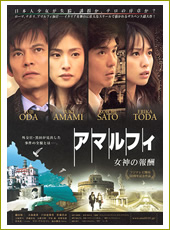 アマルフィ 女神の報酬_20090728_1