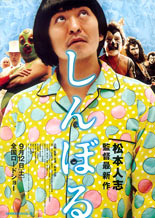 しんぼる_20090919_title