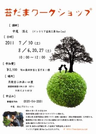 苔だまワークショップ1