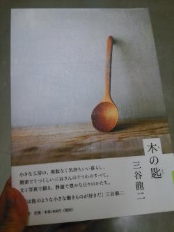 三谷龍二さん 紅茶匙 おいしい