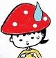 きのこしょぼん