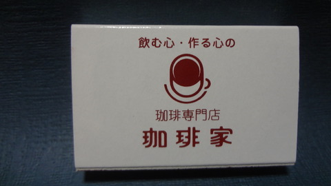 珈琲家12