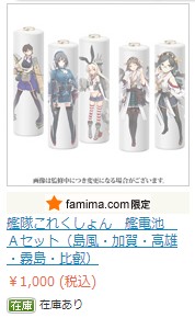 艦これ 艦電池