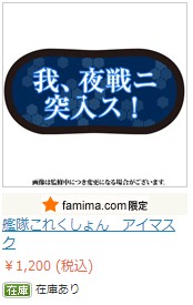 艦これ アイマスク