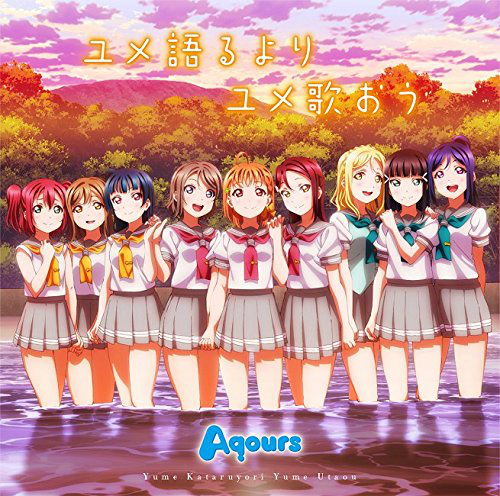 TVアニメ『ラブライブ!サンシャイン!!』ED主題歌「ユメ語るよりユメ歌おう」