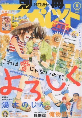 別冊マーガレット 2016年 08 月号