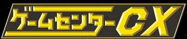 ゲームセンターCX