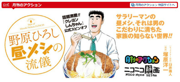 「野原ひろし 昼メシの流儀」ニコニコ静画