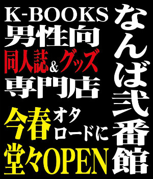 大阪日本橋オタロードに2店舗目となるK-BOOKSが春にオープン！中古男性向同人誌やグッズを販売！