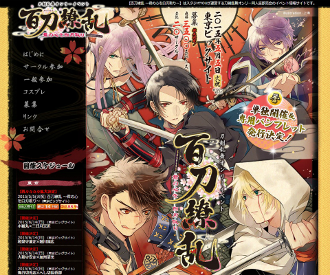 5月5日開催「百刀繚乱 ~君の心を白刃取り~」特設サイトより