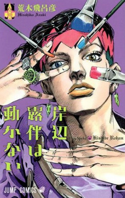 荒木飛呂彦先生の動画企画第2弾配信決定!