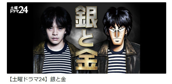 【土曜ドラマ24】銀と金