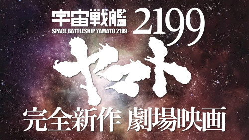 宇宙戦艦ヤマト2199　最終話感想　20