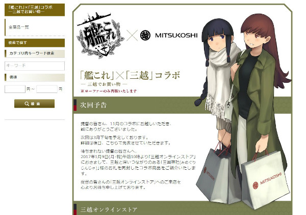 「艦これ」×「三越」コラボ ─三越でお買い物─|三越オンラインストア