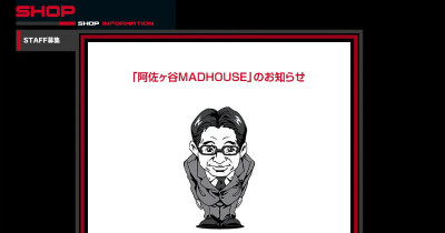 「阿佐ヶ谷MADHOUSE」のお知らせ