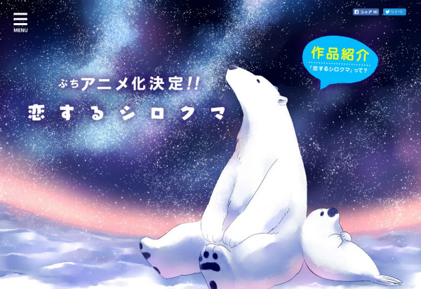 アニメ「恋するシロクマ」公式サイト