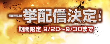 進撃の巨人 一挙配信