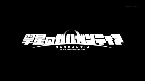 翠星のガルガンティア第1話1