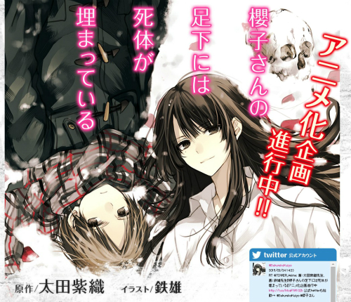 アニメ「櫻子さんの足下には死体が埋まっている」公式サイト