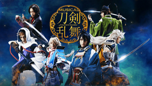 ミュージカル『刀剣乱舞』