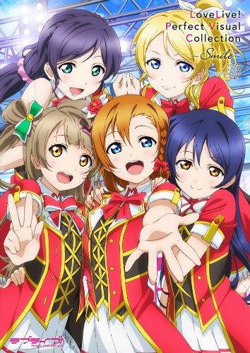 ラブライブ! パーフェクトビジュアルコレクション ~Smile~1