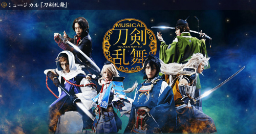 ミュージカル『刀剣乱舞』