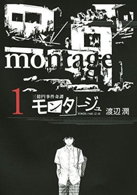 三億円事件を描いた『モンタージュ』が5年の歴史に幕「衝撃必死の終幕！！」
