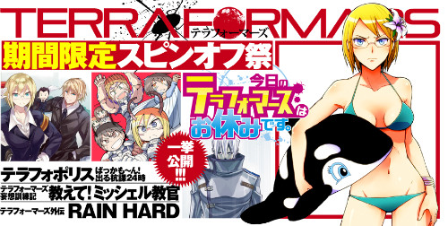 となりのヤングジャンプ テラフォーマーズ期間限定スピンオフ祭