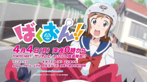 TVアニメ『ばくおん！！』は4月4日より放送開始！アニメ映像が見れる番宣CMも公開に