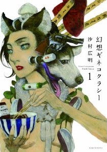 幻想ギネコクラシー 1 (書籍扱い楽園コミックス)