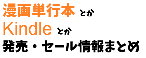 漫画単行本・Kindle発売情報まとめ