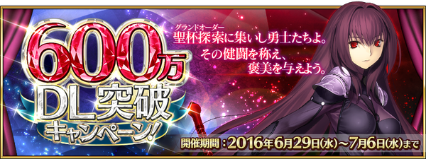 『Fate/Grand Order』600万DL記念で6大キャンペーン＆マシュレベル上限60、スカサハピックアップ再びなど！