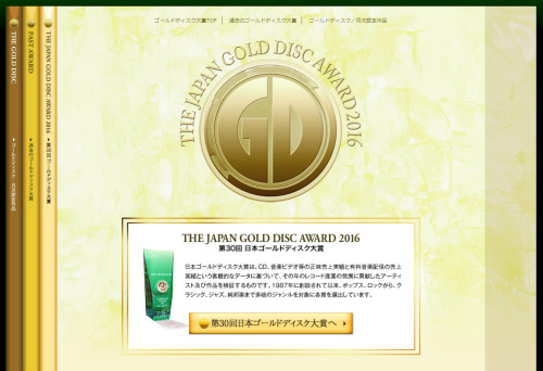 日本ゴールドディスク大賞「THE GOLD DISC」公式サイトより