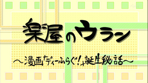 ディーふらぐ! 第2話感想 12