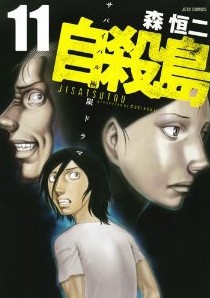 自殺島 11 (ジェッツコミックス)